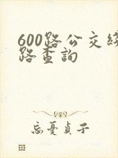 600路公交线路查询