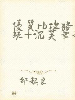 优质rb攻略系统+沉芙笔趣阁