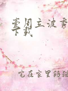 壹周立波秀全集下载