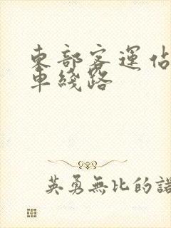 东部客运站公交车线路