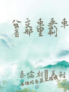 公交车乘车码对着哪里刷