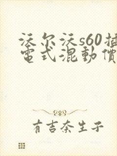 沃尔沃s60插电式混动价格