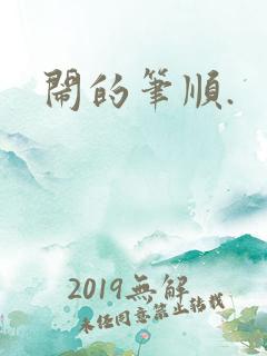 闹的笔顺.