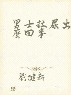 男士拉尿出血怎么回事