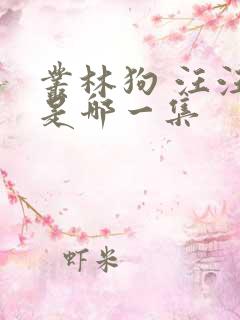 丛林狗 汪汪队是哪一集