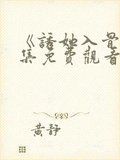 《诱她入骨》全集免费观看大结局