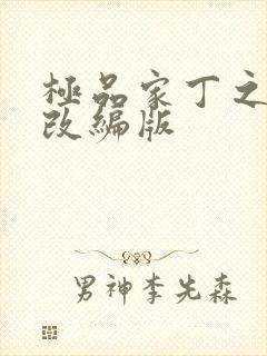 极品家丁之绿帽改编版