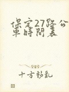 保定27路公交车时间表