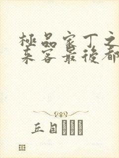 极品家丁之远方来客最后都离林三而去了吗
