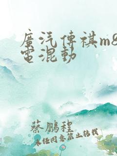 广汽传祺m8油电混动