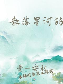 散落星河的记忆