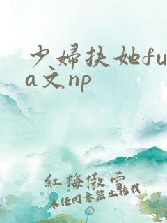 少妇扶她futa文np