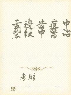 舌边齿痕中间有裂纹中医治疗