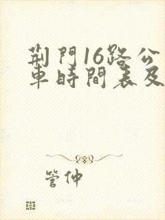 荆门16路公交车时间表及站点