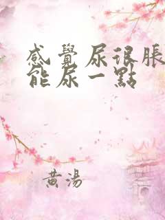感觉尿很胀却只能尿一点
