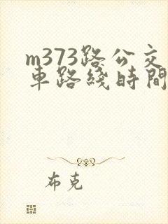 m373路公交车路线时间表