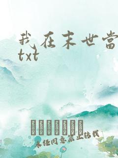 我在末世当大佬txt