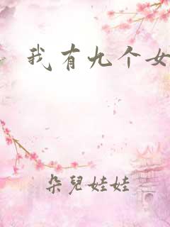 我有九个女徒弟