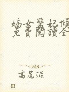 嫡女医妃倾天下免费阅读全文