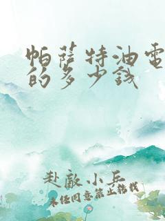 帕萨特油电混动的多少钱