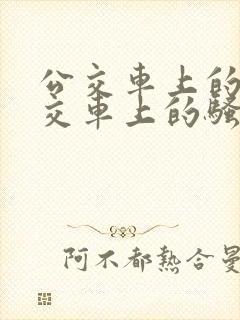 公交车上的淫公交车上的骚