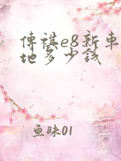 传祺e8新车落地多少钱