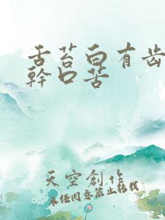 舌苔白有齿痕口干口苦