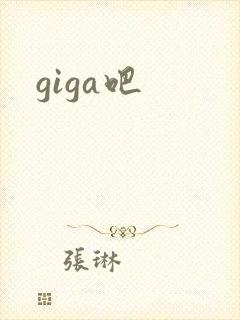 giga吧