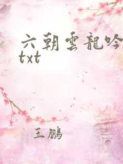 六朝云龙吟17txt