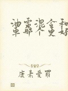 油电混合和纯油车哪个更好
