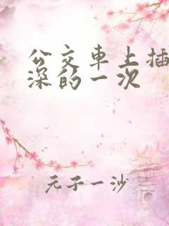 公交车上插的最深的一次