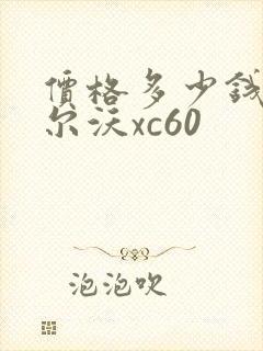 价格多少钱 沃尔沃xc60