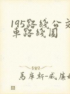 195路线公交车路线图