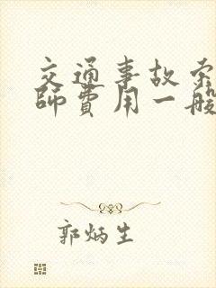 交通事故索赔律师费用一般怎么收费