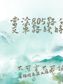 当涂805路公交车路线时间表