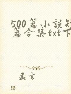 500篇小说短篇合集txt下载