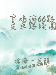 宝鸡游66路公交车路线图