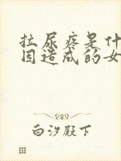 拉尿疼是什么原因造成的女性