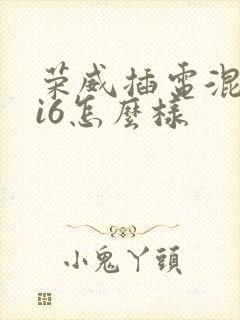 荣威插电混动ei6怎么样