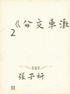 《公交车激情》2