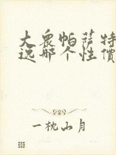 大众帕萨特和朗逸哪个性价比高