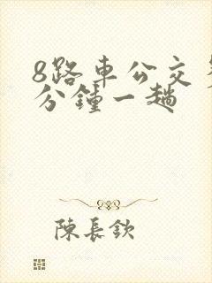 8路车公交多少分钟一趟