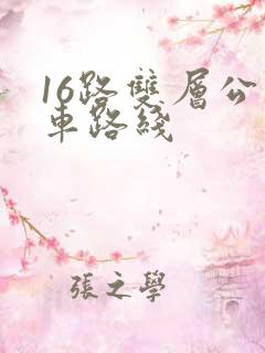 16路双层公交车路线