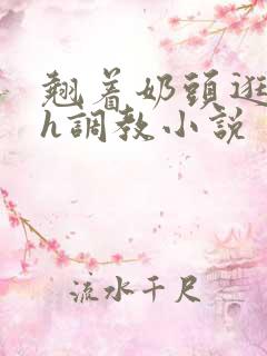 翘着奶头逛校园h调教小说