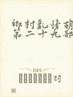 乡村乱情胡秀英第二十九部