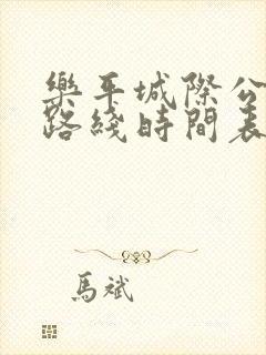 乐平城际公交车路线时间表