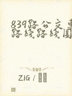 839路公交车路线路线图
