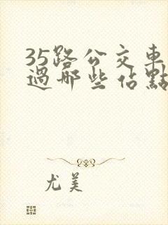 35路公交车经过哪些站点