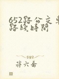 652路公交车路线时间