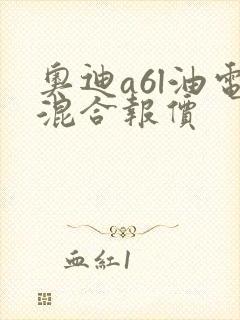 奥迪a6l油电混合报价